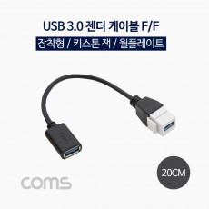 USB 장착 젠더 케이블 연결 F F 20cm 키스톤잭 월플레이트