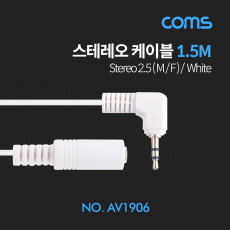 스테레오 연장 케이블 1.5M 한쪽 꺾임 꺽임 AUX 3극 Stereo 2.5 M F White