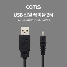 USB 전원 케이블 2M USB 2.0 A to DC 3.5x1.3 Black