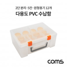 다용도 PVC 수납함 정리함 2단 분리 5칸 원형용기 12개 분배 분할 정리박스 보관 케이스 공구 및 각종 작업 도구 등