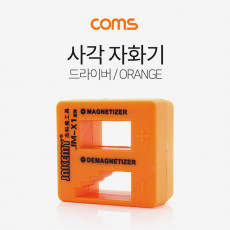 소형 사각 드라이버 자화기 Orange 자석 자성제거 JAKEMY JM-X1