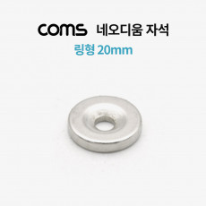 초강력 링형 네오디움 자석 20mm 원형 마그네틱 마그넷