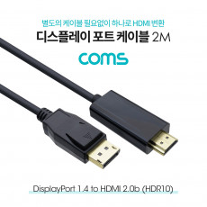 디스플레이포트 to HDMI 변환 케이블 2M DP DP1.4 HDMI 2.0b HDR10 DisplayPort