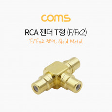 RCA 젠더 T형 RCA F to 2RCA F Gold Metal