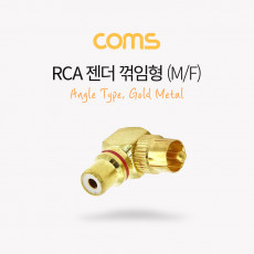 RCA 연장 젠더 꺾임 꺽임 Gold Metal