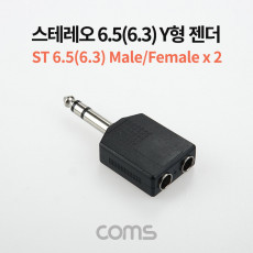 스테레오 분배 Y 젠더 Stereo 6.5mm 6.3 M to 6.5mm F x2