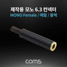 모노 제작용 컨넥터 커넥터 6.3 6.5 Female 메탈 블랙