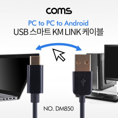 USB 스마트 KM LINK 케이블 2M Type C to USB2.0 PC to PC 키보드 마우스 공유 데이터전송 지원