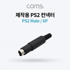 컨넥터 커넥터-PS2 수 6P PS2 Male 제작용