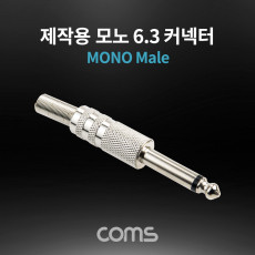 모노 제작용 컨넥터 커넥터 6.3 6.5 Male