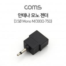 안테나 모노 젠더 3.5mm 모노 M 300Ω-75Ω