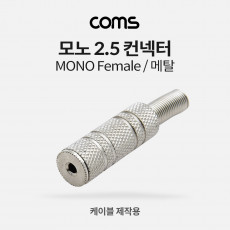 모노 컨넥터 2.5 F 메탈 제작용 커넥터