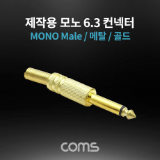 모노 제작용 컨넥터 커넥터 6.3 6.5 Male 메탈 골드