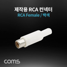 컨넥터 커넥터-RCA 암 백색 RCA Female 제작용