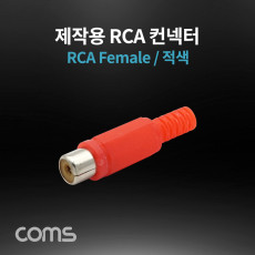 컨넥터 커넥터-RCA 암 적색 RCA Female 제작용