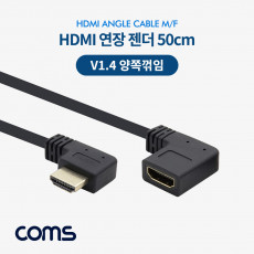 HDMI V1.4 연장 젠더 케이블 50cm 양쪽 꺾임