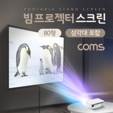 빔 프로젝터 스크린 203cm 80형 전용 삼각대