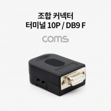 조합 커넥터 터미널 10P DB9 F RS232 제작용