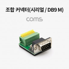 조합 커넥터 시리얼 DB9 M RS232 터미널 제작용