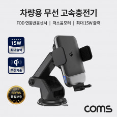 특가 차량용 무선 고속 충전기 흡착거치 송풍구거치 최대 15W출력 FOD반응센서 저소음모터 스마트폰