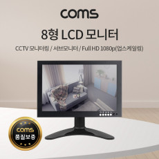 8형 LCD 모니터 CCTV모니터 서브모니터 HDMI 1080p 업스케일링 VGA AV BNC 입력