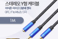 3.5mm 스테레오 Y 케이블 1M F to M x2 메쉬 재질