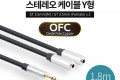 3.5mm 스테레오 Y 케이블 1.8m M to F x2 Aux