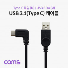 USB 3.1 Type C 케이블 25cm USB 2.0 A to C타입 측면꺾임 꺽임