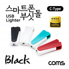 특가 스마트폰 USB 라이터 스마트폰 부싯돌 USB 3.1 Type C 전용 초경량 Black