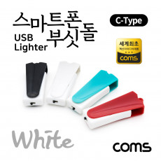 특가 스마트폰 USB 라이터 스마트폰 부싯돌 USB 3.1 Type C 전용 초경량 White