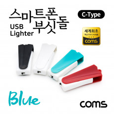 특가 스마트폰 USB 라이터 스마트폰 부싯돌 USB 3.1 Type C 전용 초경량 Blue