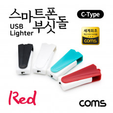 특가 스마트폰 USB 라이터 스마트폰 부싯돌 USB 3.1 Type C 전용 초경량 Red