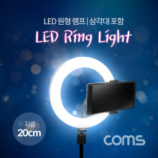 LED 링라이트 8형 원형 램프 USB 전원 20cm 삼각대 포함 카메라 사진 동영상 촬영 1인방송 보조 조명