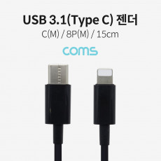 USB 3.1 Type C to iOS 8Pin 케이블 15cm C타입 to 8핀 Black