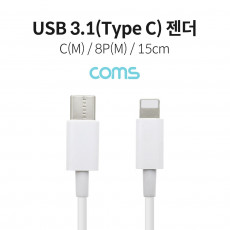 USB 3.1 Type C to iOS 8Pin 케이블 15cm C타입 to 8핀 White