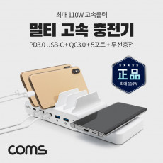 특가 멀티고속충전기 5Port 무선충전모듈 최대 110W PD 3.0 Type-C QC 3.0 스마트폰 태블릿