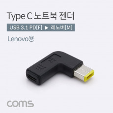 USB 3.1 Type C 노트북 전원변환 젠더 C타입 PD to DC Lenovo 레노버