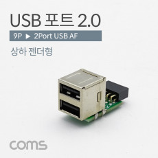 USB 2.0 포트 9Pin F to USB-A F 2Port 메인보드 연결 상하 젠더형