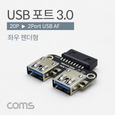 USB 포트 3.0 20P - USB 2P 기판용 좌우 젠더형