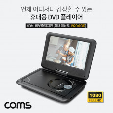 휴대용 DVD 플레이어 9형 디스플레이 포터블 HDMI 1080p TV출력 270도 스크린회전