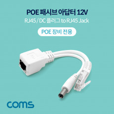 POE 패시브 아답터 DC 12V 변환 RJ45 IP 보안 카메라