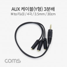 스테레오 연장 케이블 4극 3분배 Y형 AUX Stereo 3.5 M Fx2 30cm