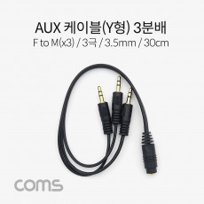 3.5mm 스테레오 분배 Y 케이블 30cm AUX Stereo F to M x3