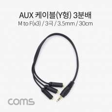 3.5mm 스테레오 분배 Y 케이블 30cm AUX Stereo M to F x3