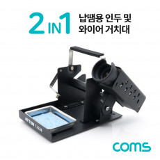 납땜용 인두 및 와이어 거치대 2 IN 1 Black 인두 인두기 스탠드 거치대 납땜기 받침대 납땜공구