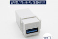 USB 3.0 A 키스톤잭 USB 3.0 A F to USB 3.0 A F 월플레이트 White