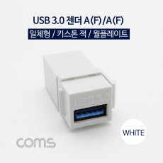 USB 3.0 A 키스톤잭 USB 3.0 A F to USB 3.0 A F 월플레이트 White