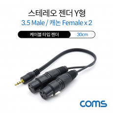 캐논 변환 Y 케이블 30cm 캐논 XLR F x2 to 3.5mm 스테레오 3극 M Canon 3P mic