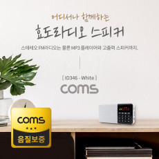 스테레오 FM라디오 효도라디오 3W 스피커 카드리더 White