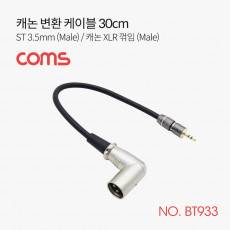캐논 변환 케이블 30cm 캐논 XLR M to 3.5mm 스테레오 M Canon 3P mic 꺾임 꺽임